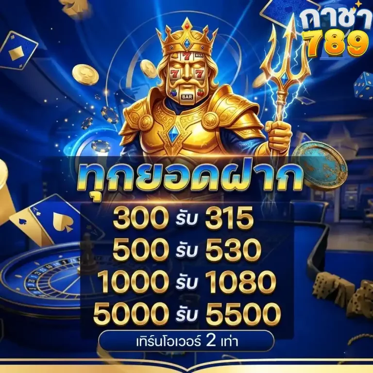 gacha789 ทุกยอดฝาก