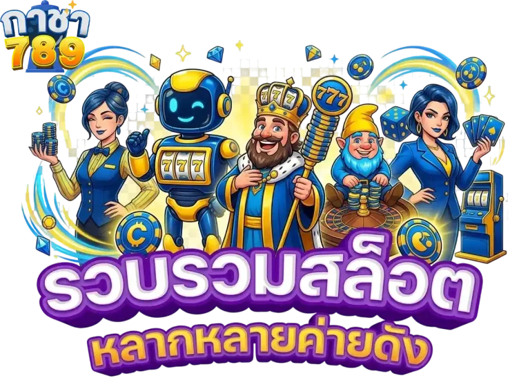 gacha789 รวบรวมสล็อต